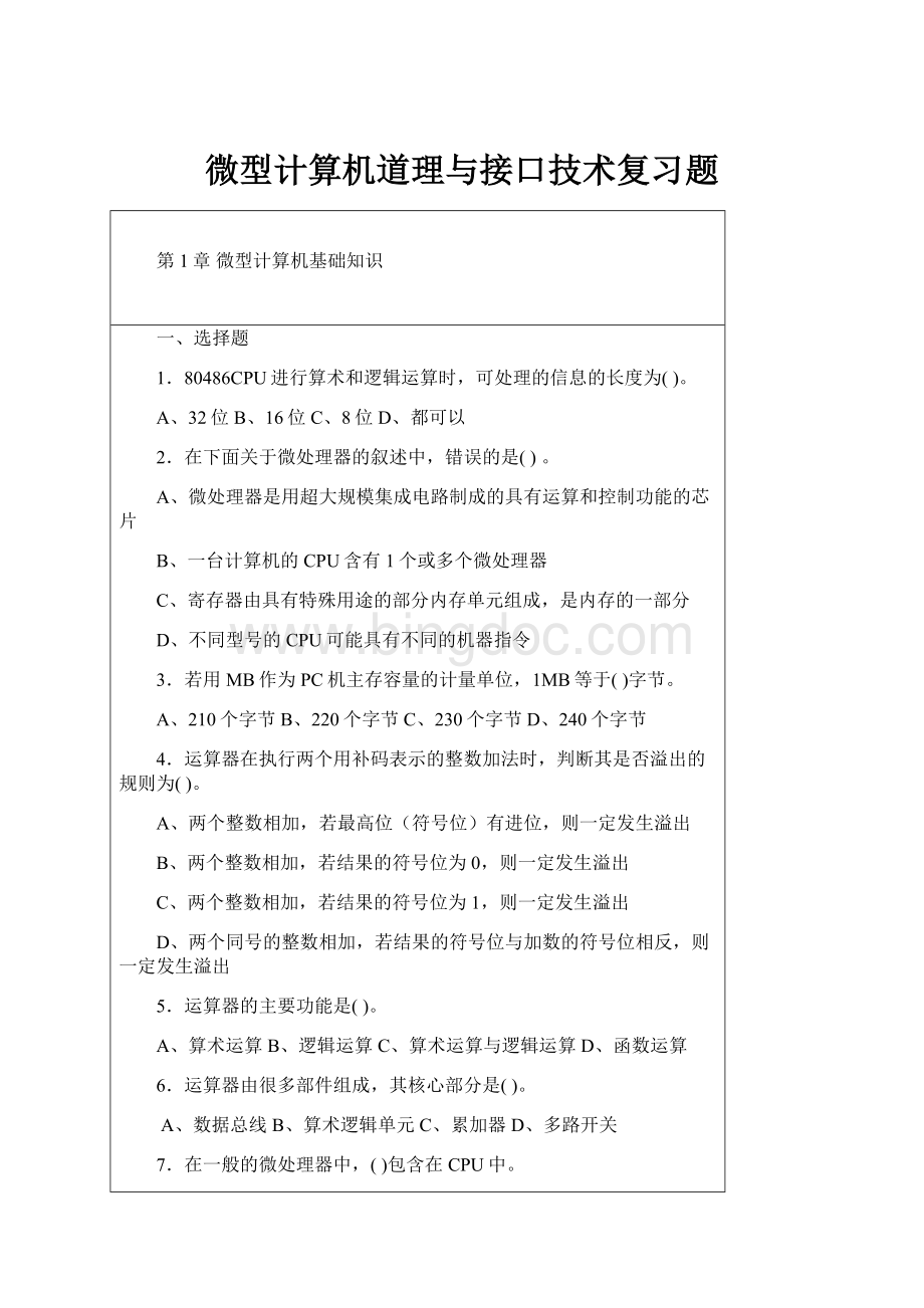 微型计算机道理与接口技术复习题文档格式.docx