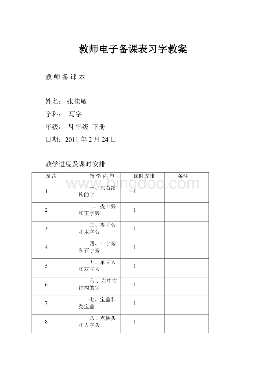 教师电子备课表习字教案Word文档格式.docx_第1页