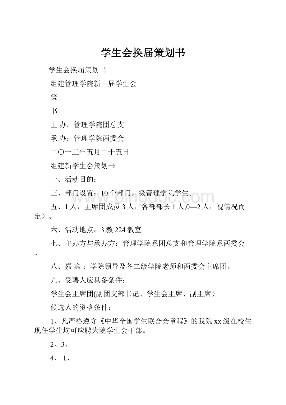 学生会换届策划书文档格式.docx