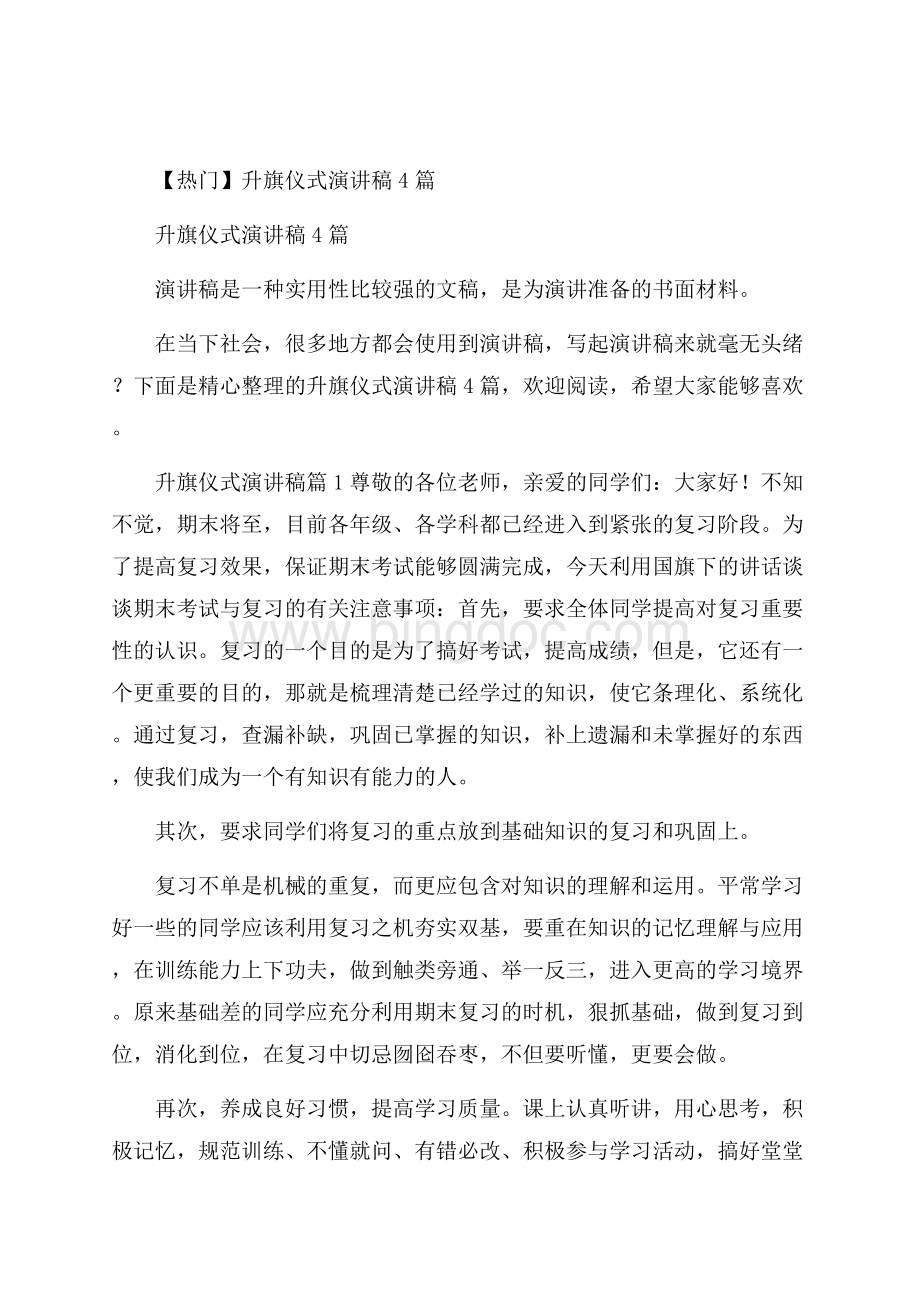 热门升旗仪式演讲稿4篇Word文件下载.docx_第1页