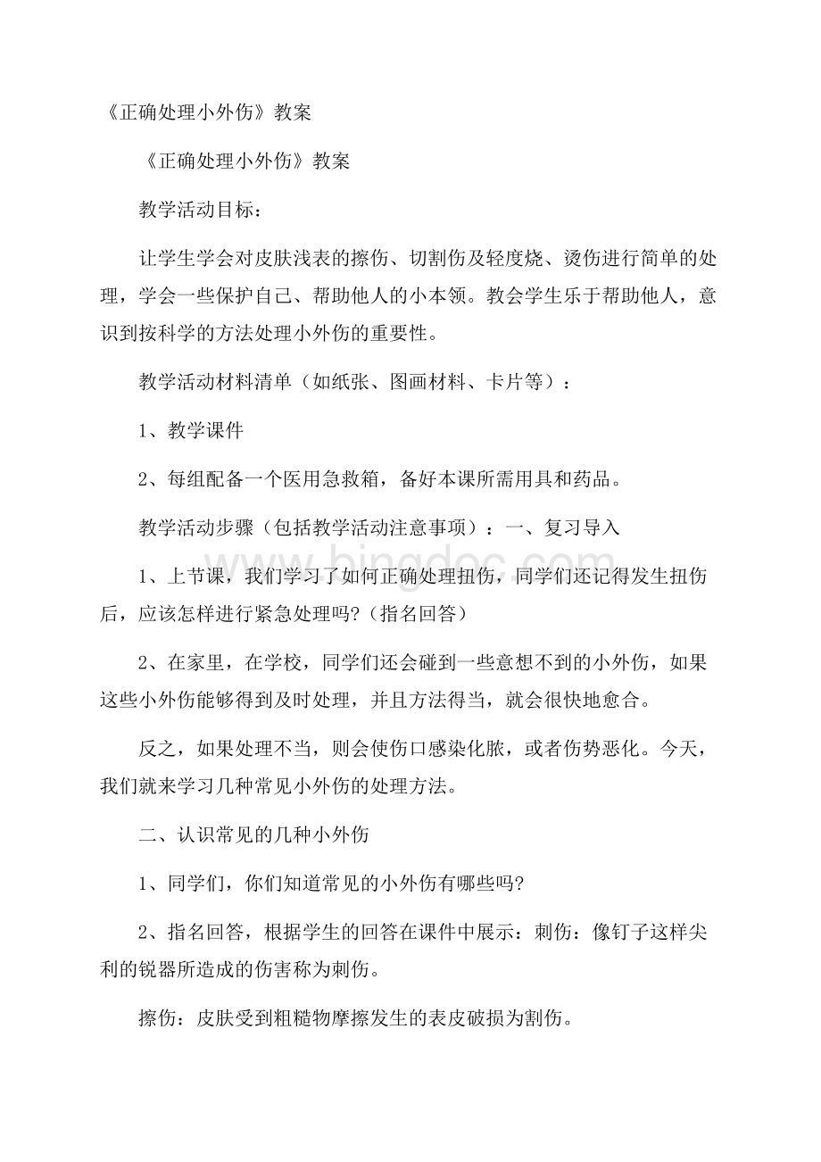 《正确处理小外伤》教案.docx_第1页