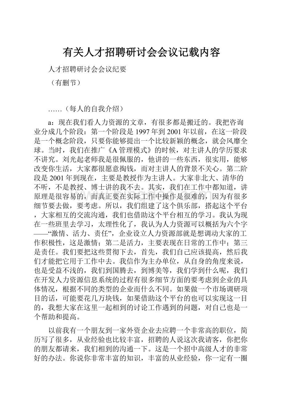 有关人才招聘研讨会会议记载内容.docx