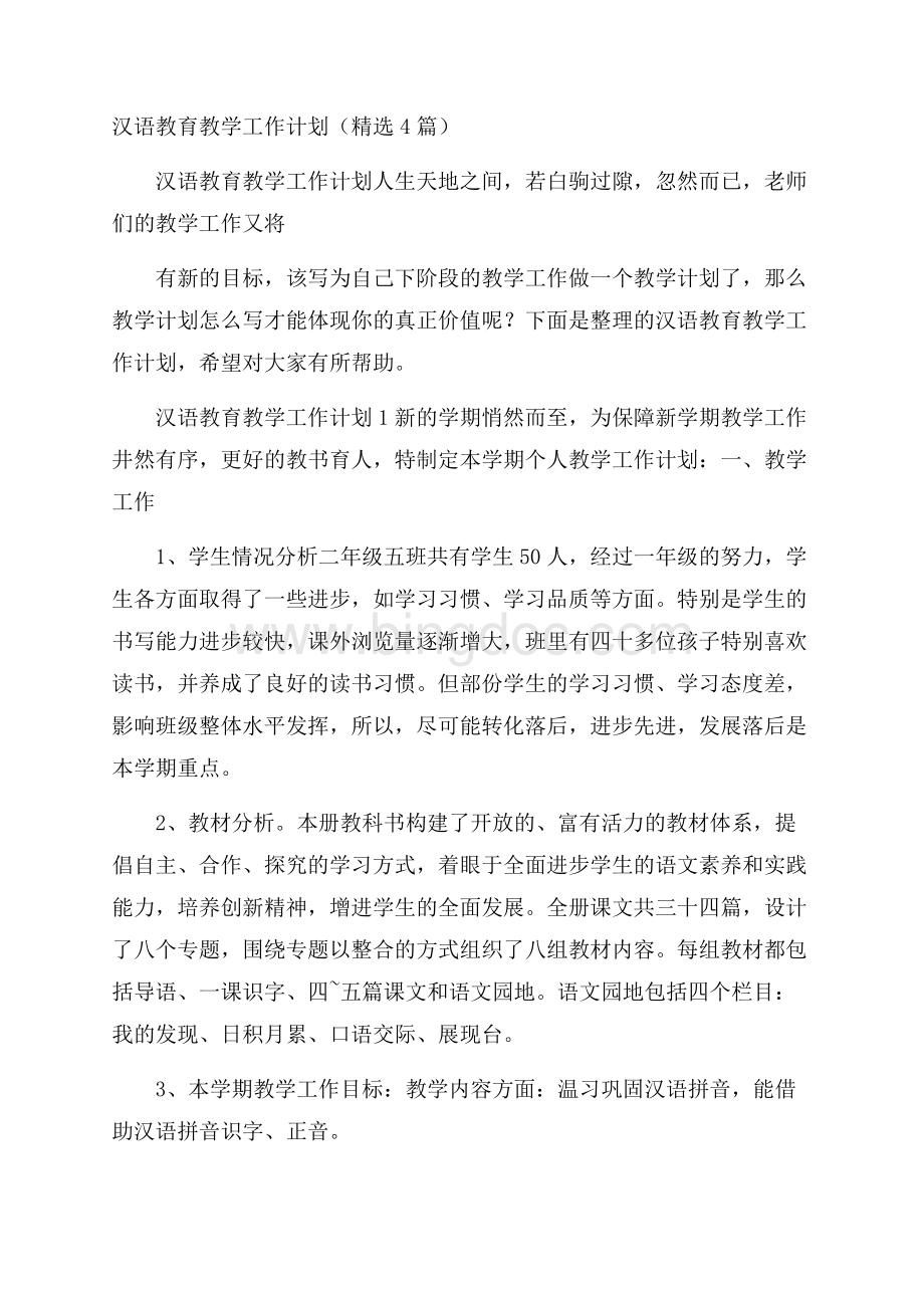 汉语教育教学工作计划(精选4篇).docx_第1页