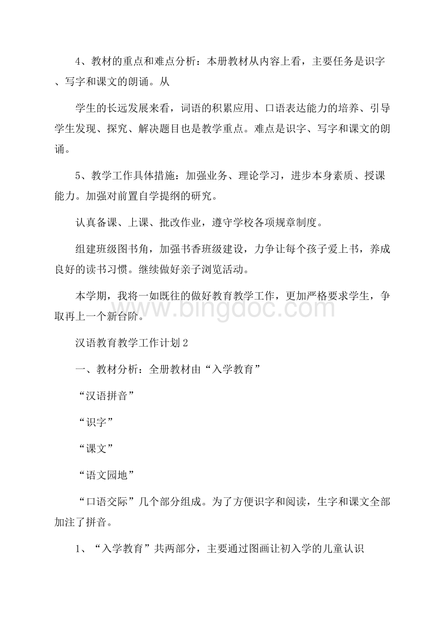 汉语教育教学工作计划(精选4篇).docx_第3页