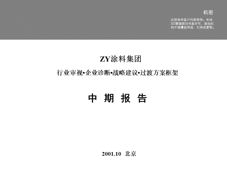 远卓为中远做的涂料行业分析报告.ppt