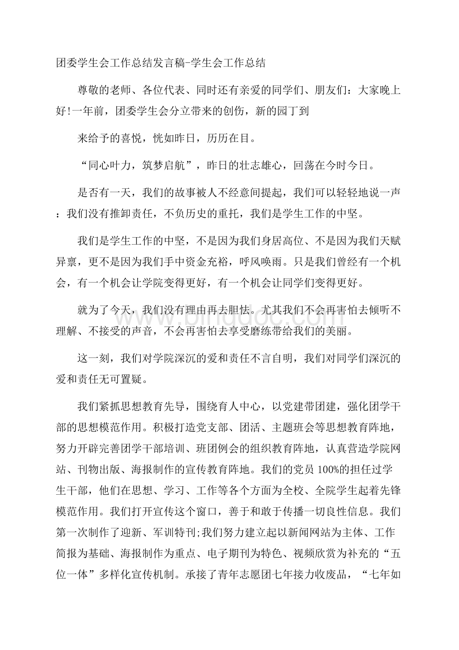 团委学生会工作总结发言稿学生会工作总结Word格式文档下载.docx