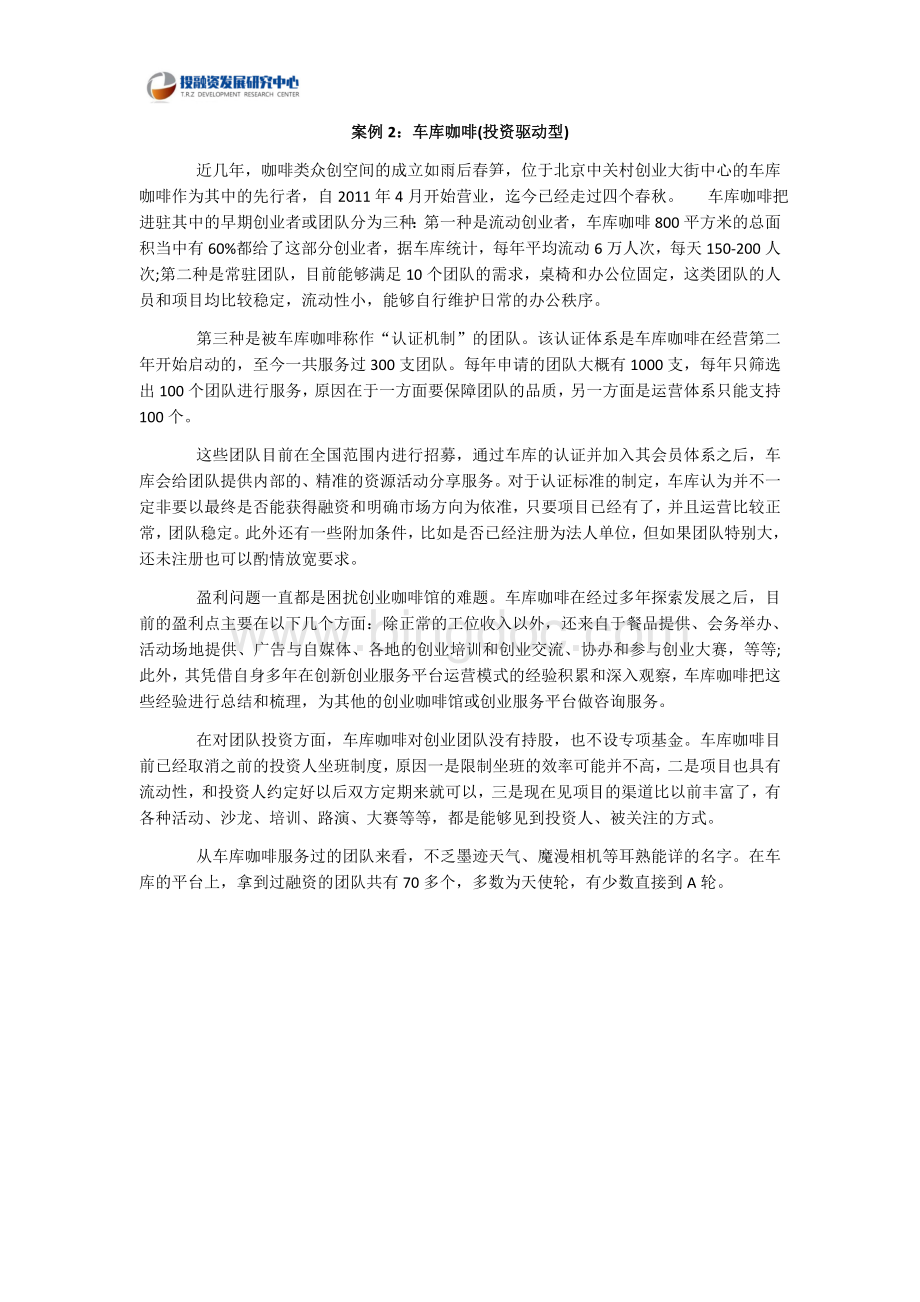 车库咖啡(投资驱动型).docx_第1页