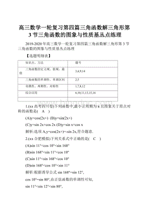 高三数学一轮复习第四篇三角函数解三角形第3节三角函数的图象与性质基丛点练理Word下载.docx