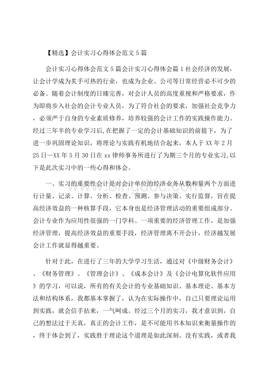 精选会计实习心得体会范文5篇.docx_第1页