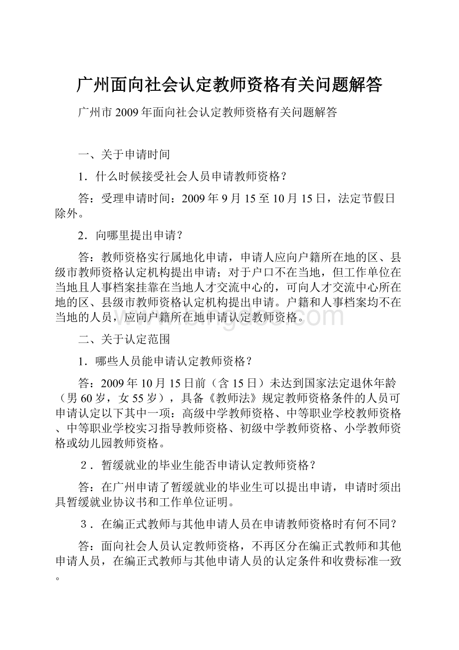 广州面向社会认定教师资格有关问题解答.docx