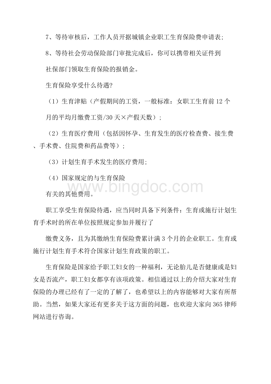 生育保险在哪办理及如何办理文档格式.docx_第2页