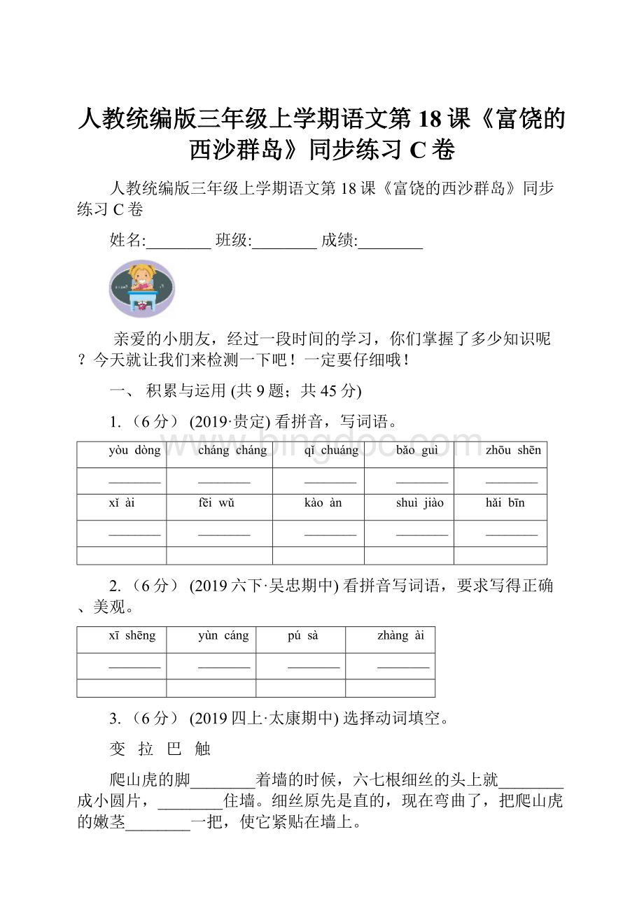 人教统编版三年级上学期语文第18课《富饶的西沙群岛》同步练习C卷.docx_第1页