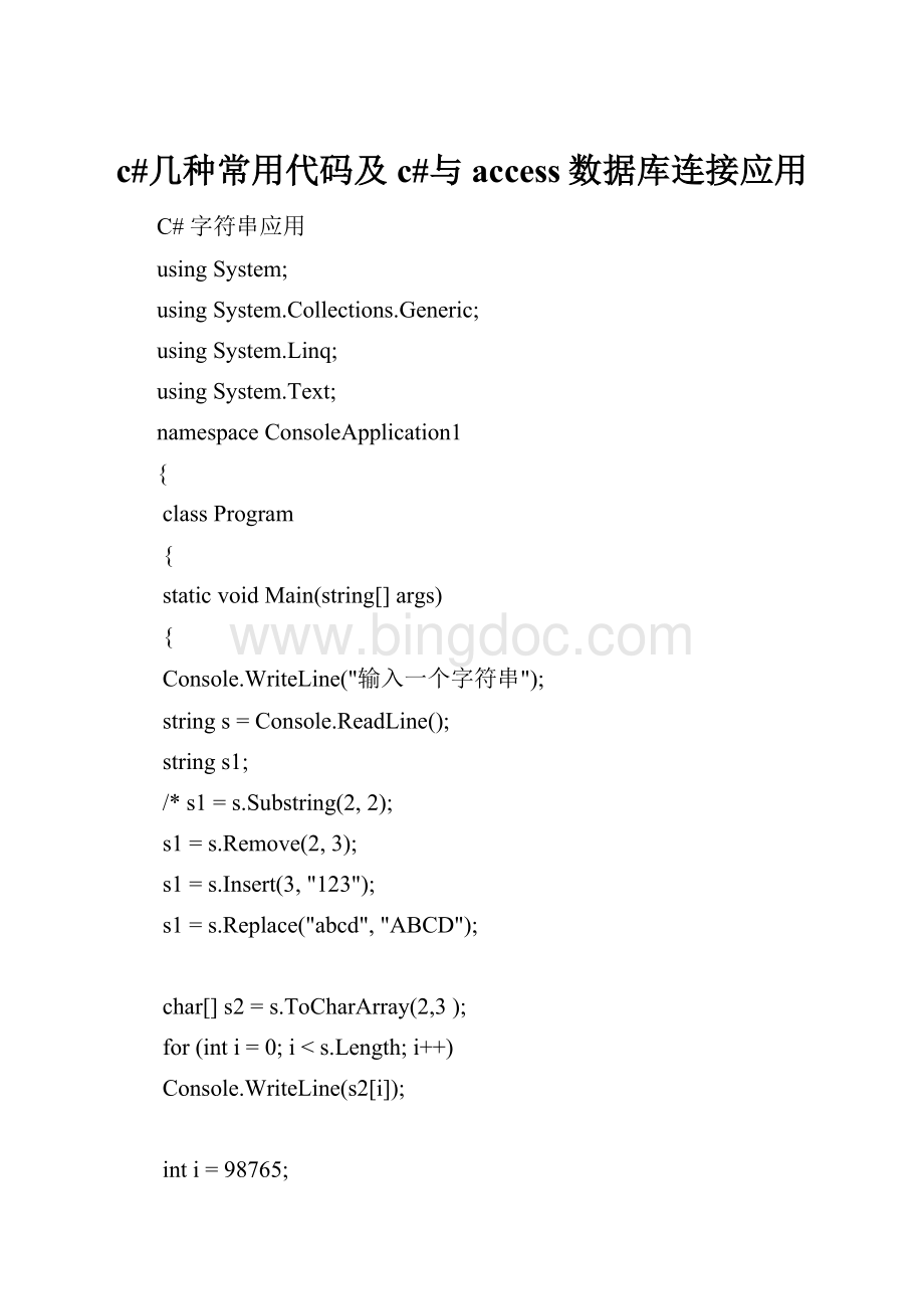 c#几种常用代码及c#与access数据库连接应用.docx_第1页