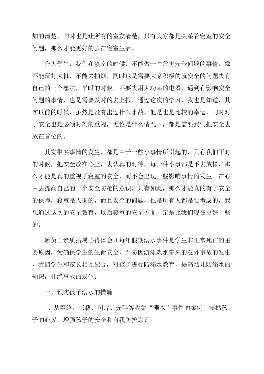 新员工素质拓展心得体会Word文件下载.docx_第3页