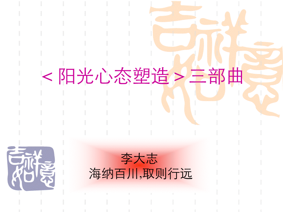 阳光三部曲之心态管理篇PPT推荐.ppt_第1页