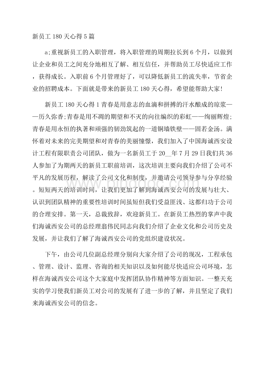 新员工180天心得5篇Word文档下载推荐.docx