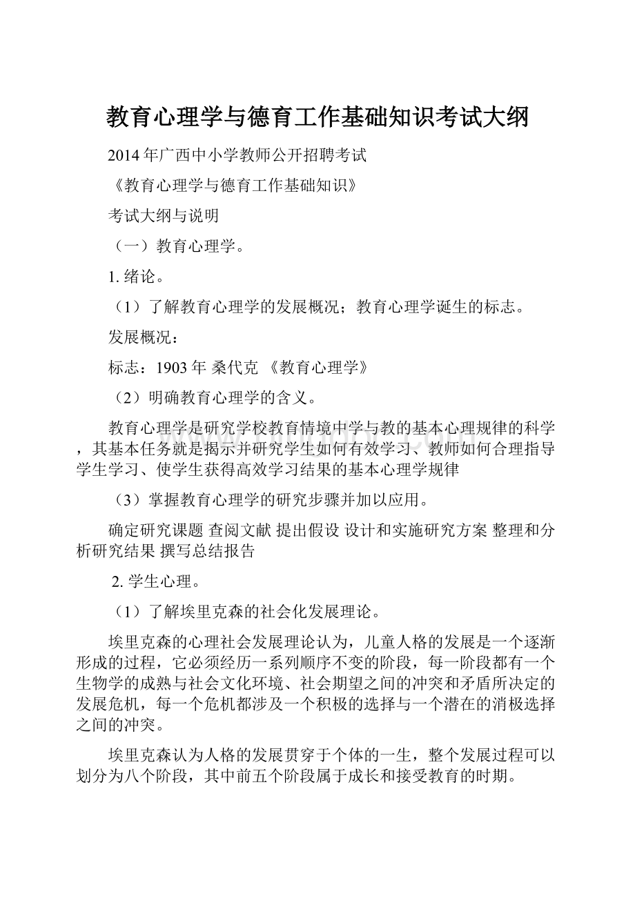 教育心理学与德育工作基础知识考试大纲.docx