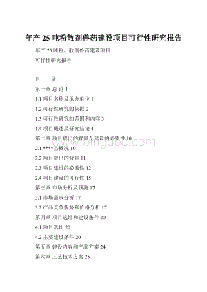 年产25吨粉散剂兽药建设项目可行性研究报告.docx