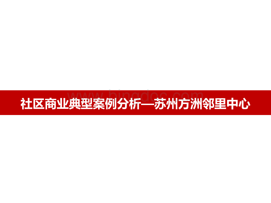 社区商业典型案例分析苏州方洲邻里中心64P.pdf_第1页