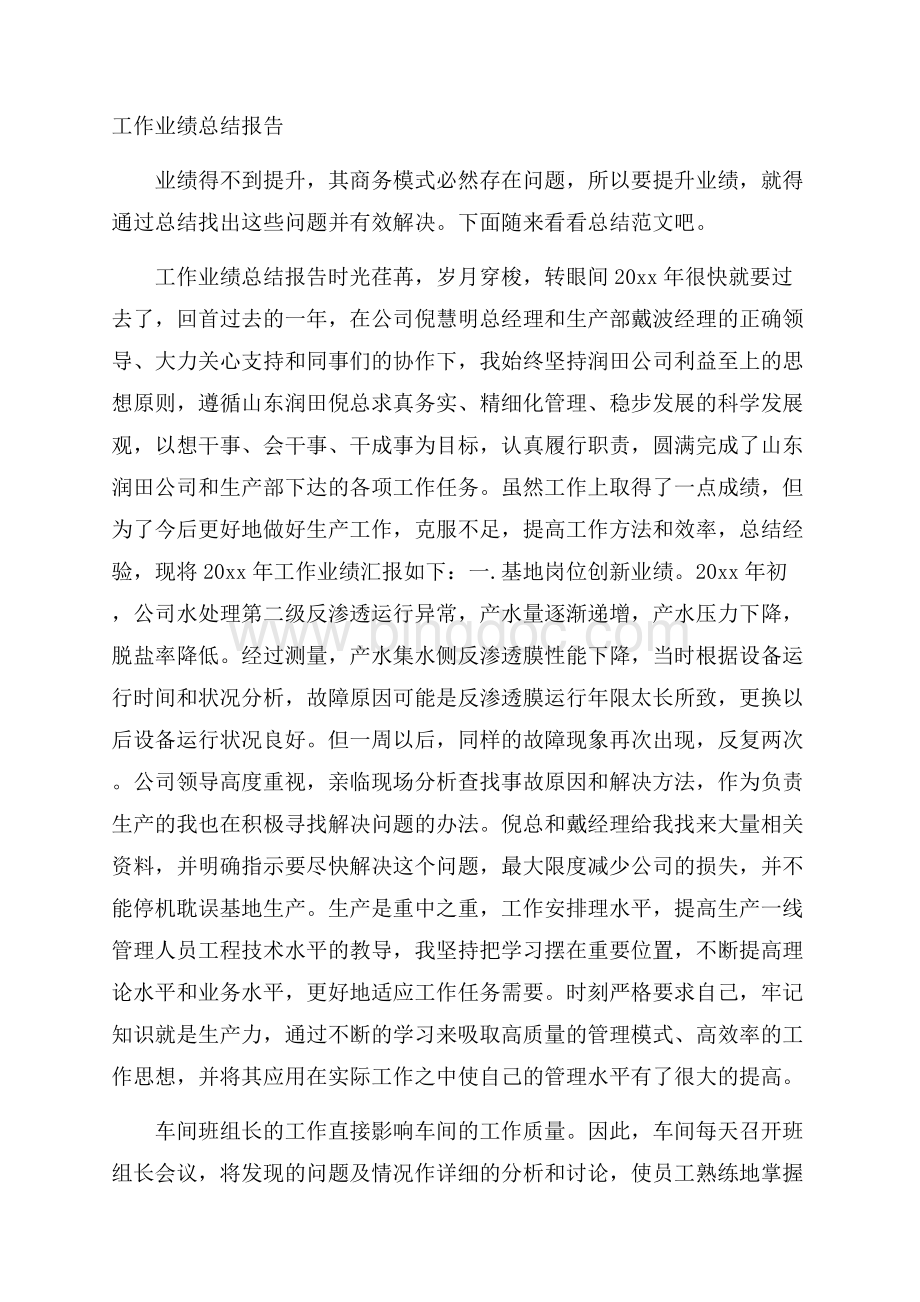 工作业绩总结报告.docx