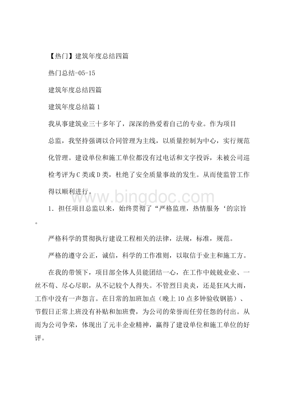 热门建筑年度总结四篇.docx_第1页