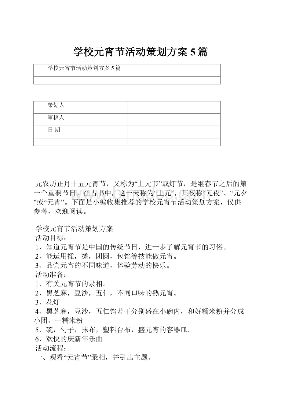 学校元宵节活动策划方案5篇.docx