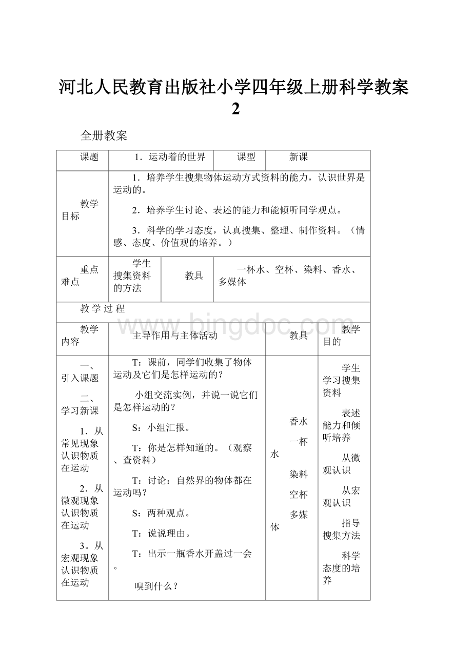 河北人民教育出版社小学四年级上册科学教案2.docx