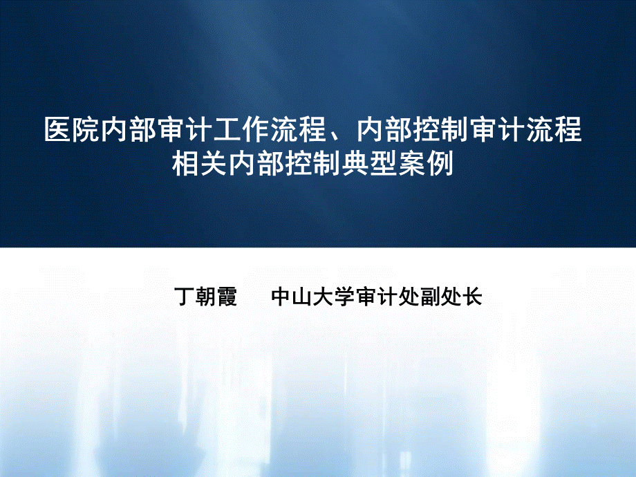 丁朝霞-医院内部审计工作流程、内部控制审计流程相关内部控制典型案例.ppt