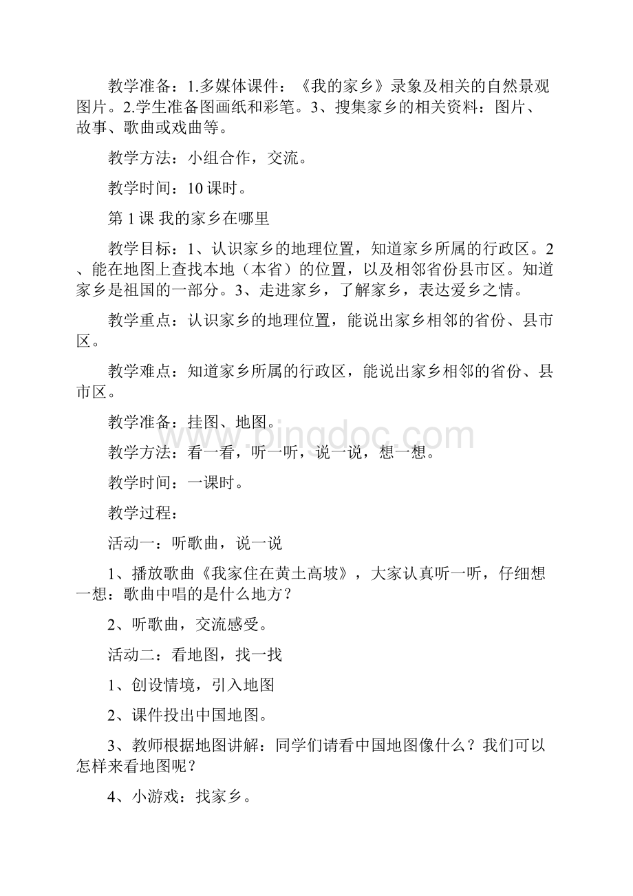 完整打印版未来版小学四年级下册品德与社会教案2.docx_第2页