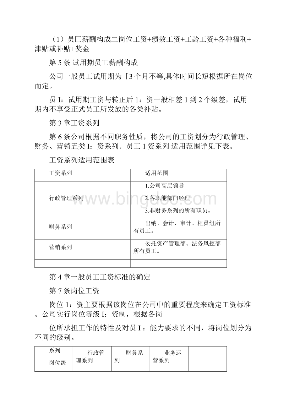 薪酬福利管理制度及奖金管理制度Word格式文档下载.docx_第2页