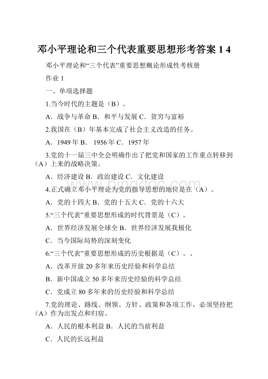 邓小平理论和三个代表重要思想形考答案14.docx_第1页