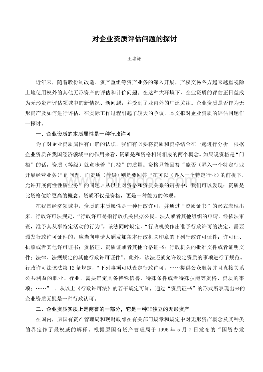 对企业资质评估问题的探讨.doc_第1页