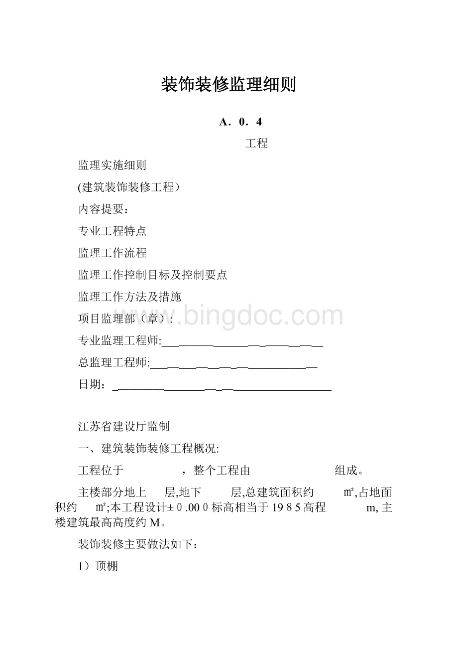 装饰装修监理细则文档格式.docx