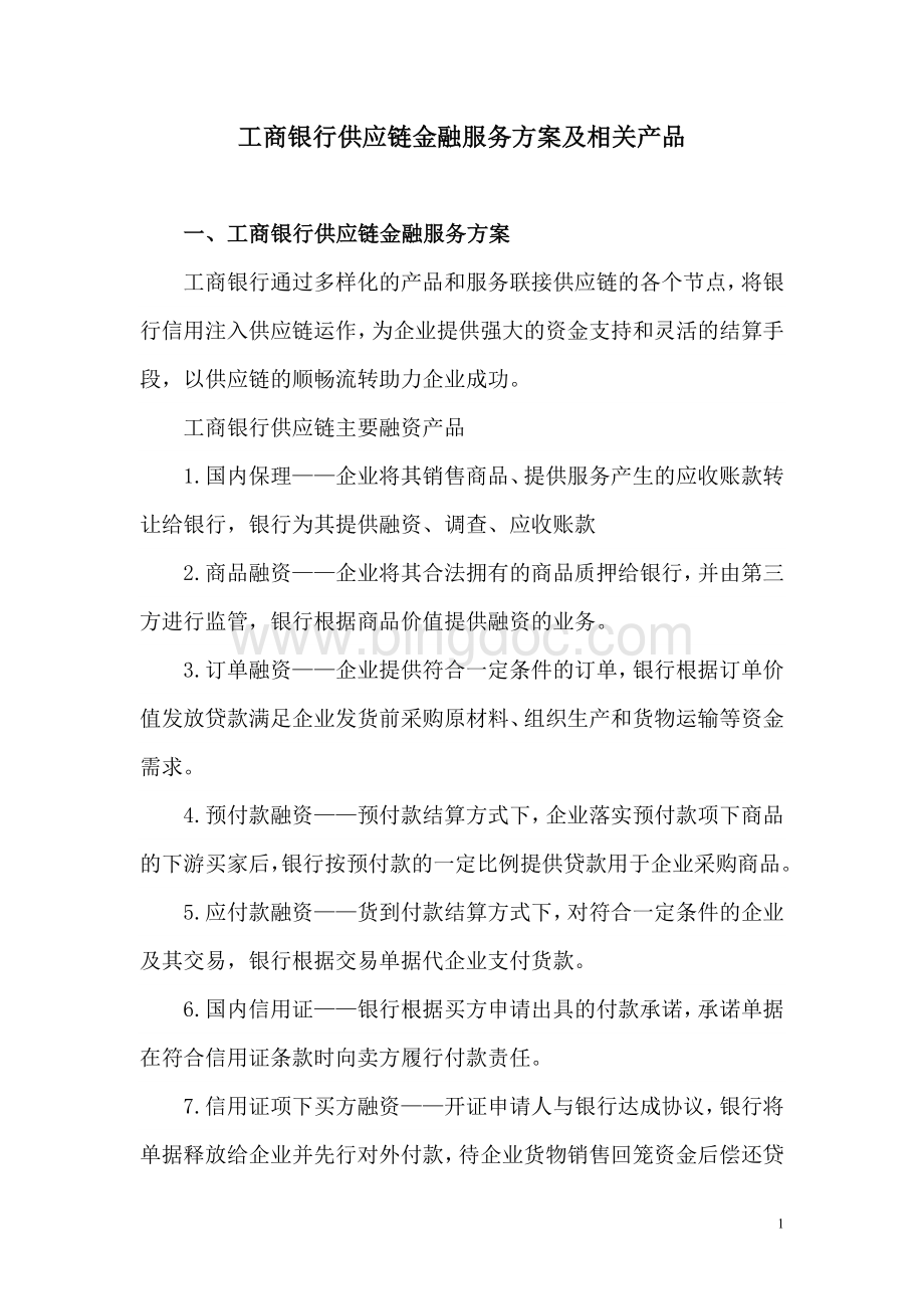 工商银行供应链金融服务方案及相关产品Word下载.doc_第1页