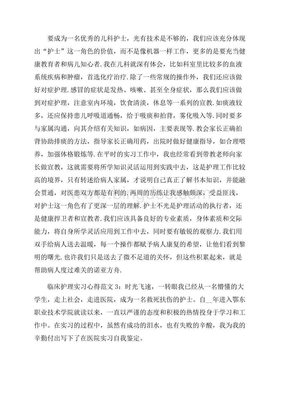 临床护理实习心得3篇文档格式.docx_第3页