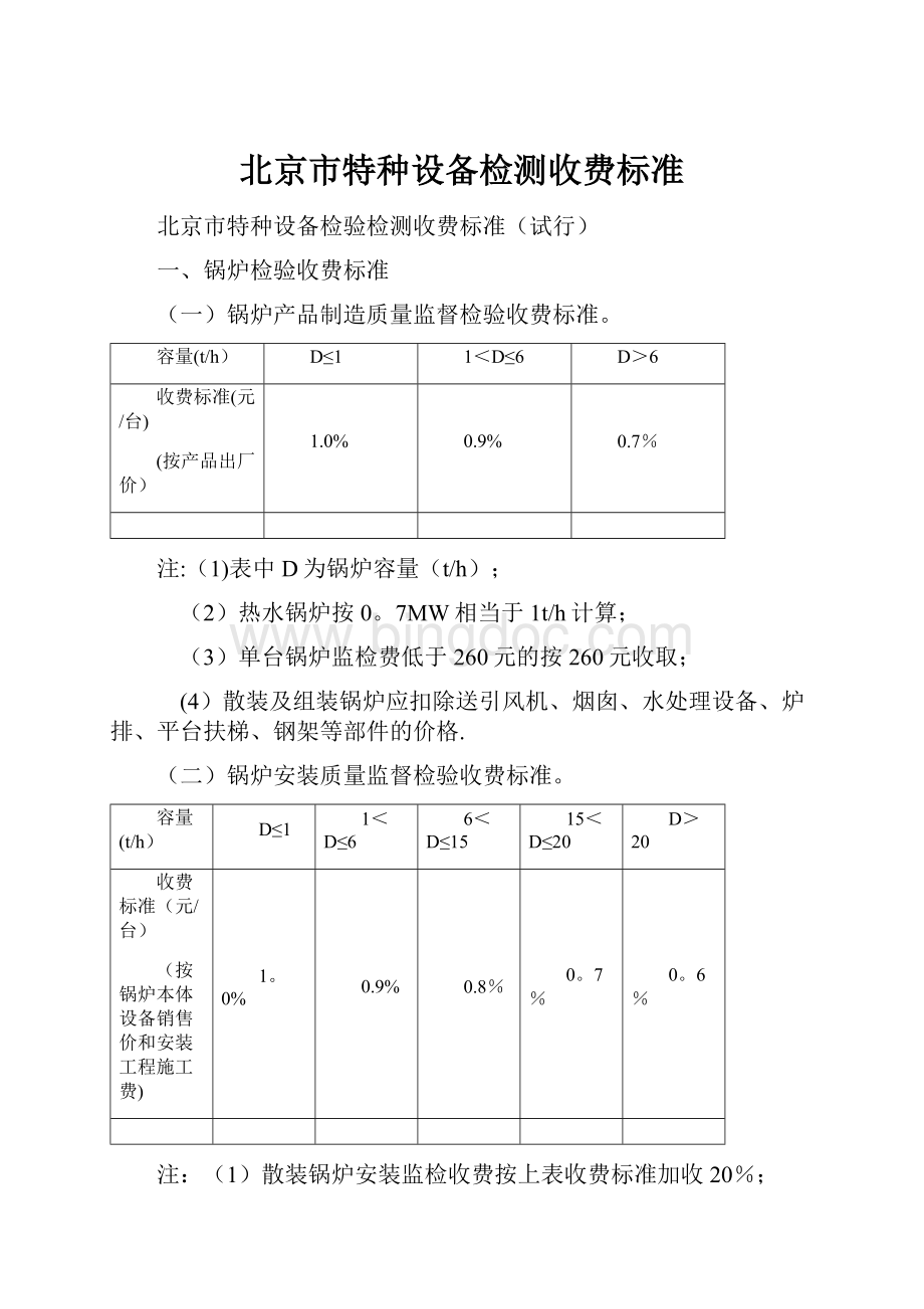 北京市特种设备检测收费标准文档格式.docx