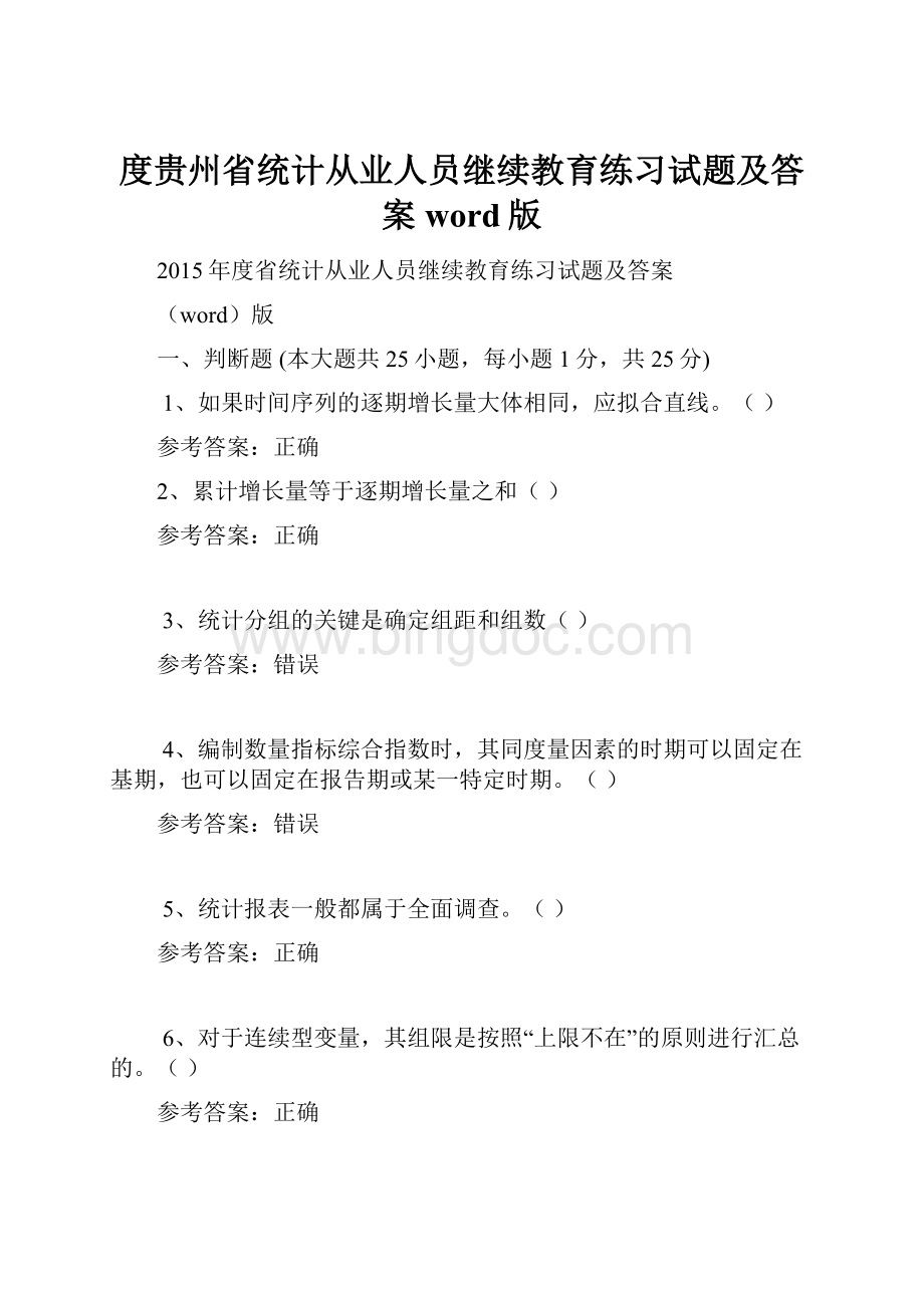 度贵州省统计从业人员继续教育练习试题及答案word版Word文档下载推荐.docx_第1页