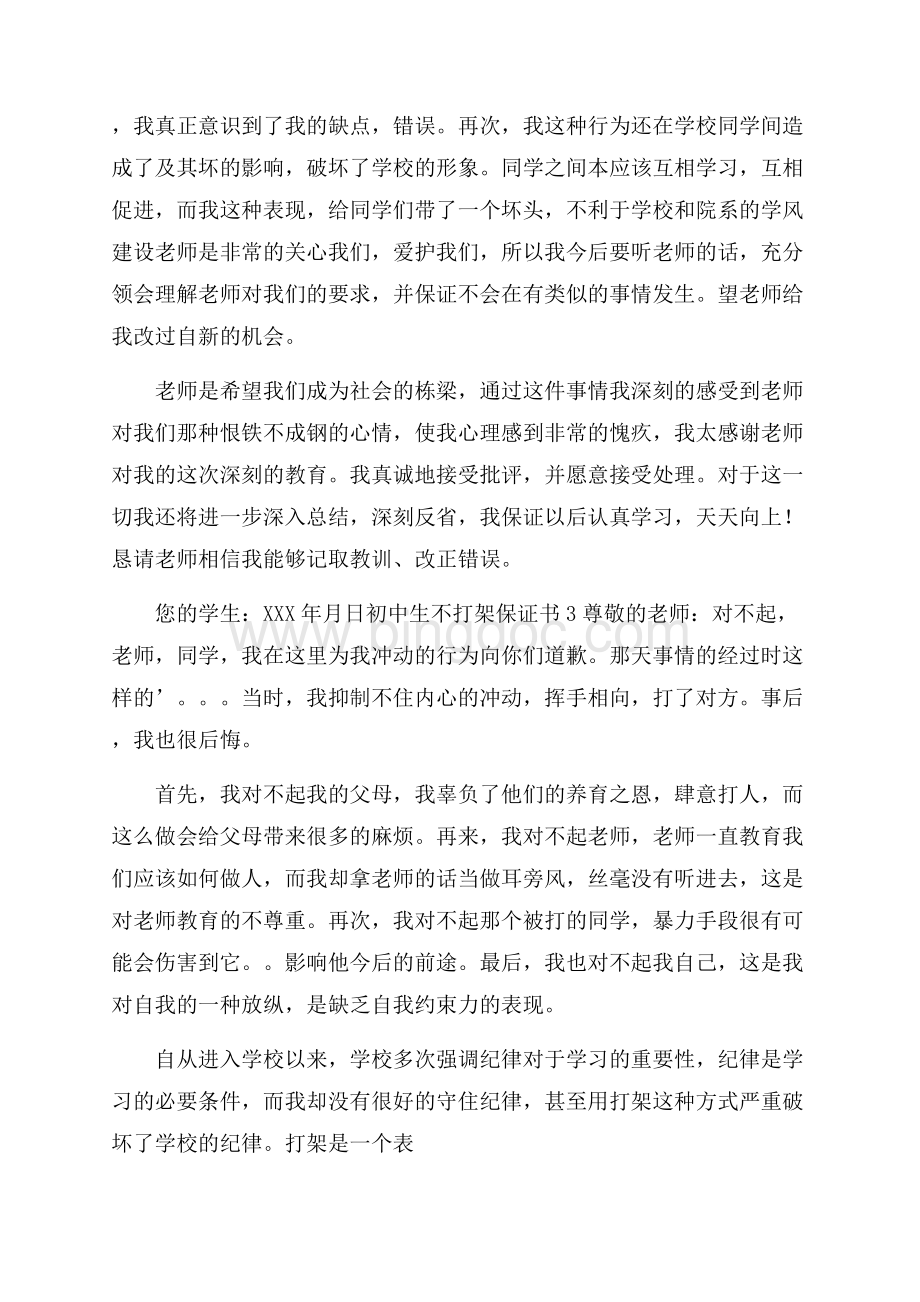 初中生不打架保证书Word文档格式.docx_第2页