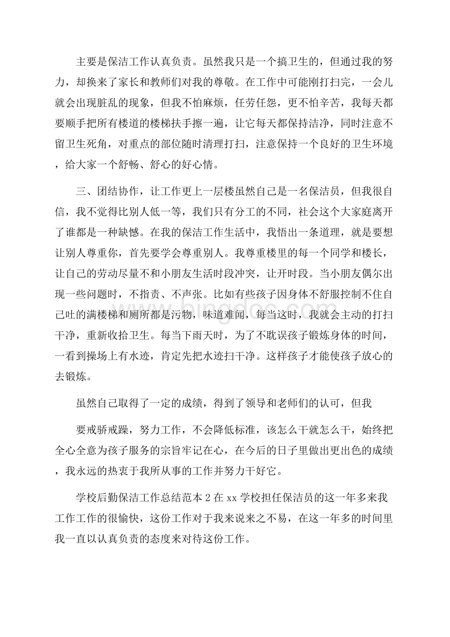 学校后勤保洁工作总结范本5篇精选Word文档下载推荐.docx_第2页