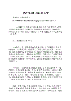 水浒传读后感经典范文.docx