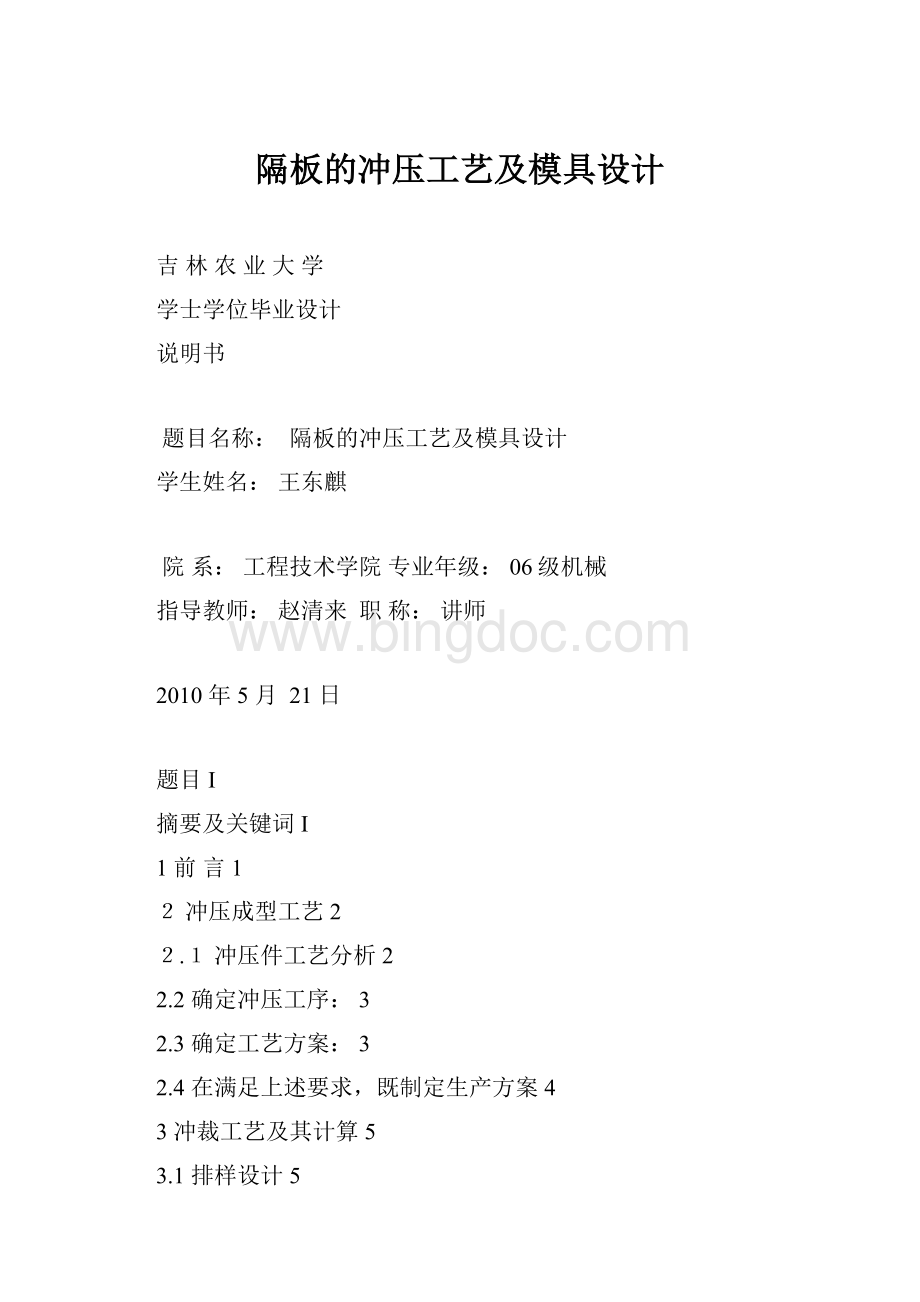 隔板的冲压工艺及模具设计Word下载.docx