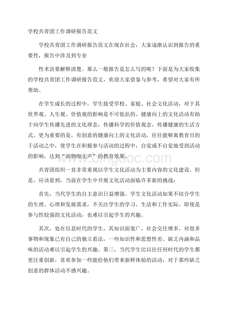 学校共青团工作调研报告范文.docx