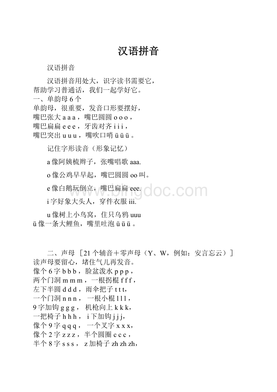 汉语拼音Word文件下载.docx_第1页