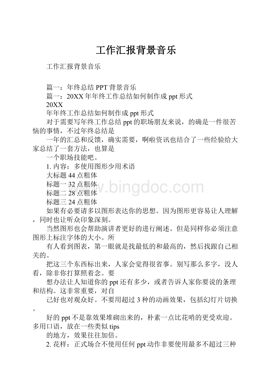 工作汇报背景音乐.docx_第1页