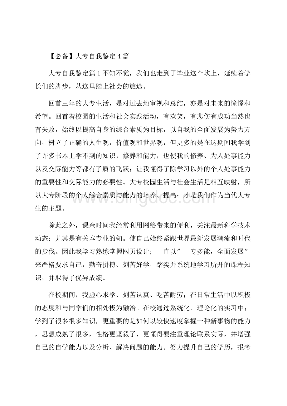 必备大专自我鉴定4篇Word文档下载推荐.docx