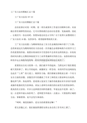 工厂实习总结模板汇总十篇.docx