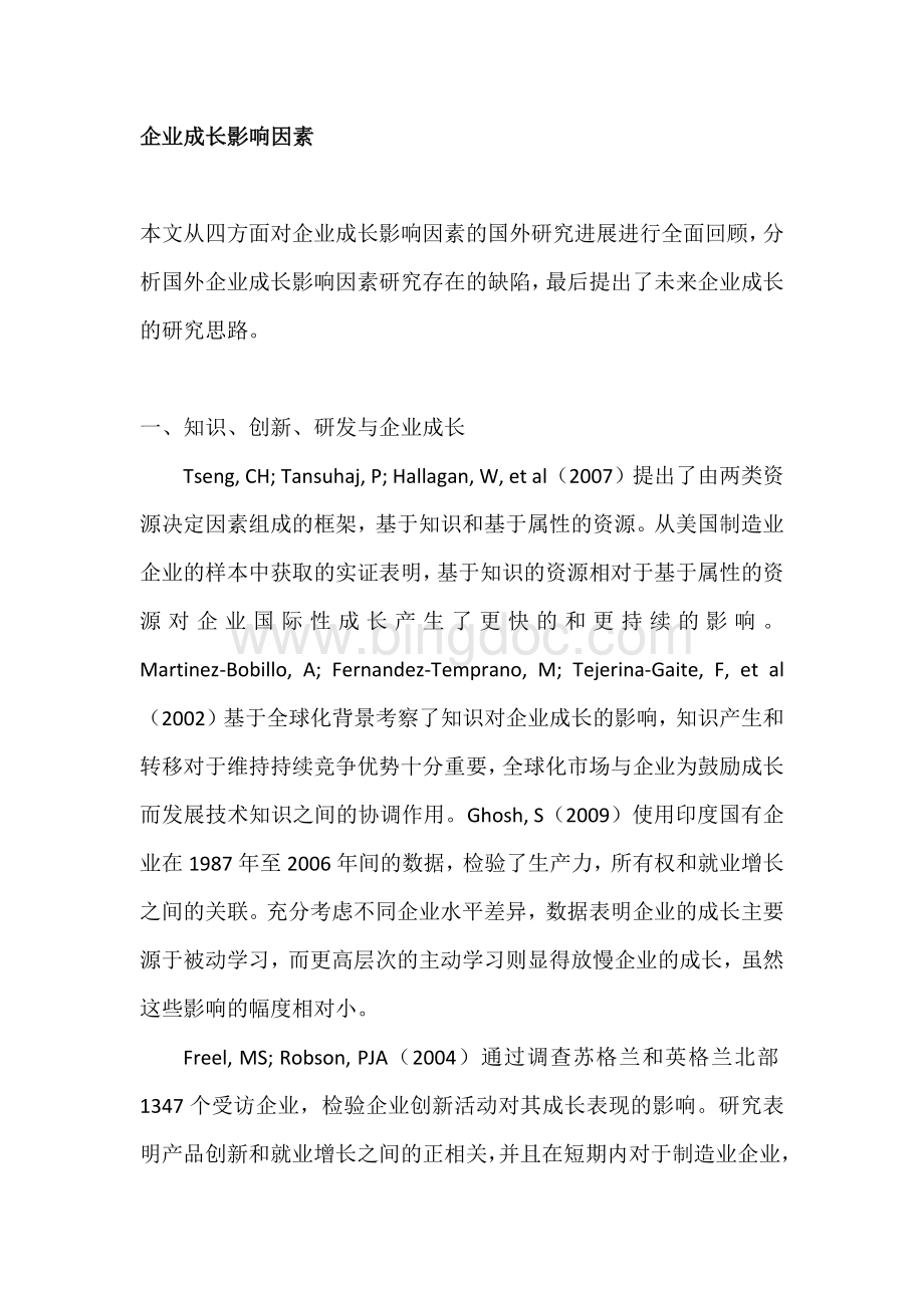 企业成长影响因素Word文档下载推荐.docx_第1页