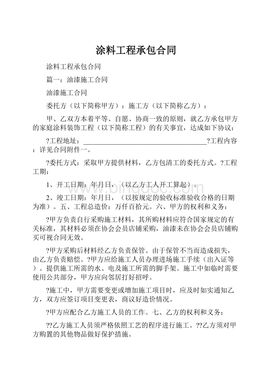 涂料工程承包合同.docx