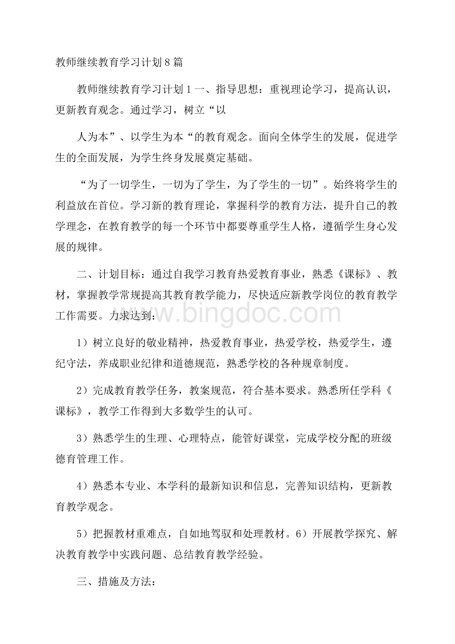 教师继续教育学习计划8篇.docx_第1页