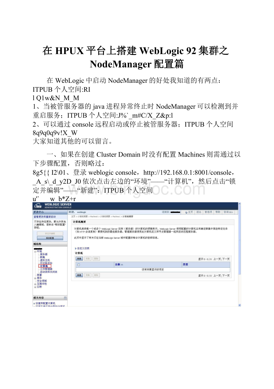 在HPUX平台上搭建WebLogic 92集群之NodeManager配置篇Word文档格式.docx